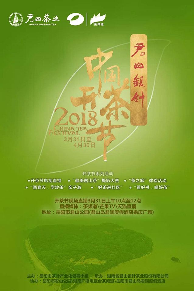 君山銀針2018中國(guó)開(kāi)茶節(jié)即將開(kāi)幕！
